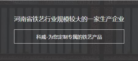 河南铁艺护栏公司电话